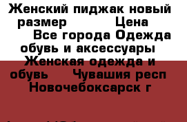 Женский пиджак новый , размер 44-46. › Цена ­ 3 000 - Все города Одежда, обувь и аксессуары » Женская одежда и обувь   . Чувашия респ.,Новочебоксарск г.